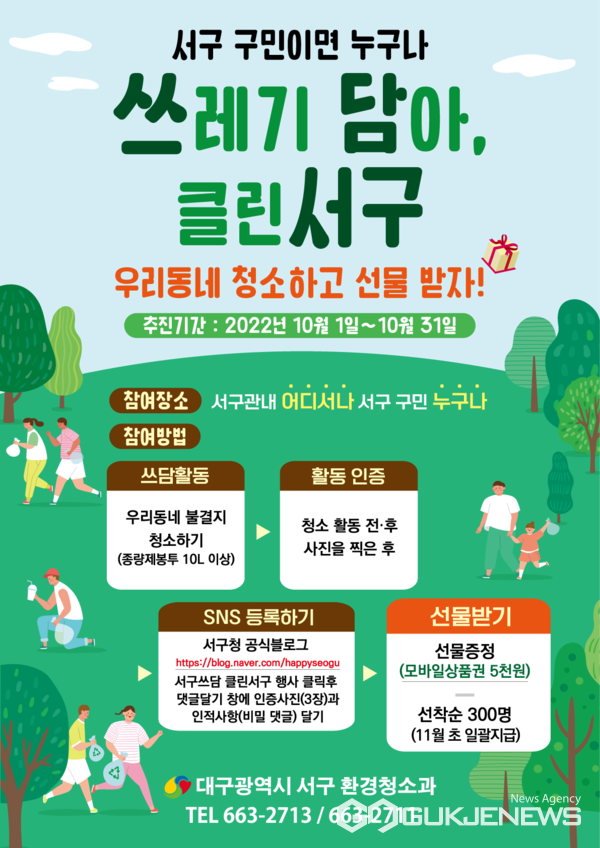 대구시 서구, 환경정화운동 서구쓰담 클린서구 전개