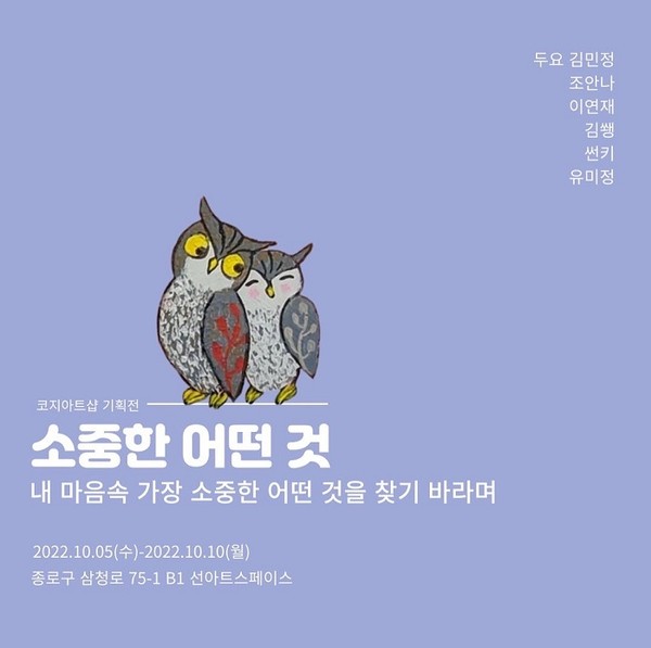 코지아트샵, 행복 향한 소중한 어떤 것 주제로 전시
