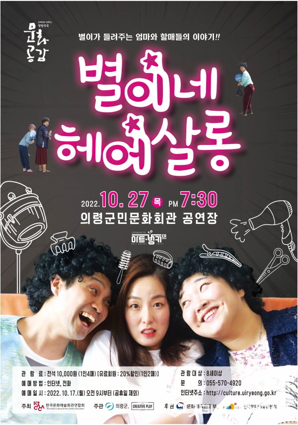 연극 별이네 헤어살롱 27일 의령군민문화회관서 공연