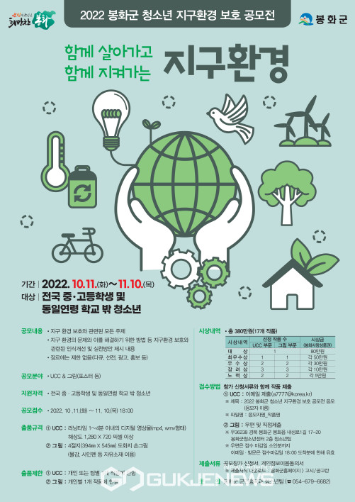 봉화군, 청소년 지구환경 보호 UCC․그림 공모전 개최