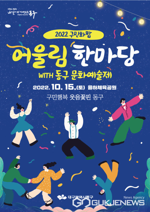 대구시 동구청, 어울림한마당 개최