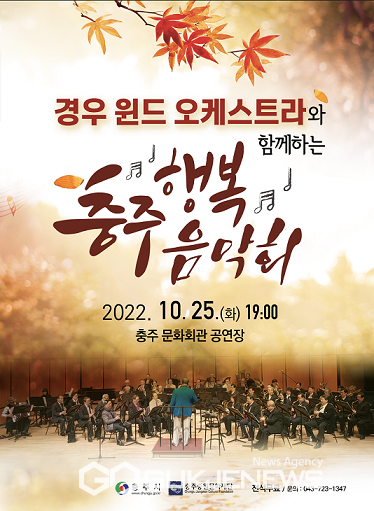 충주중원문화재단, 경우 윈드 오케스트라 함께 충주행복음악회 개최