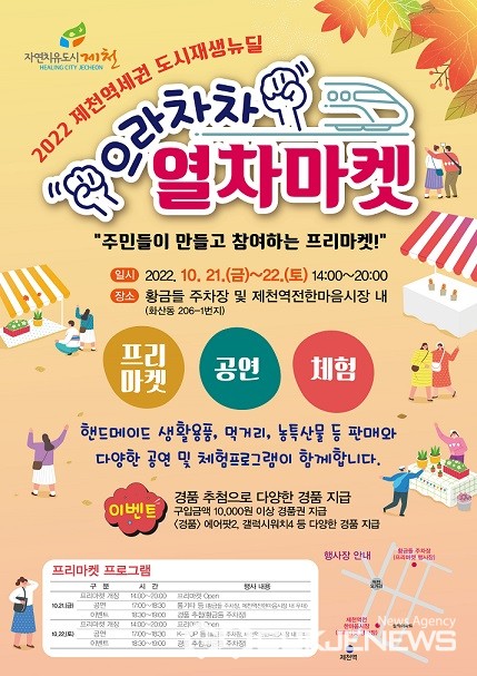 제천역세권 도시재생뉴딜 으라차차 열차마켓 개최