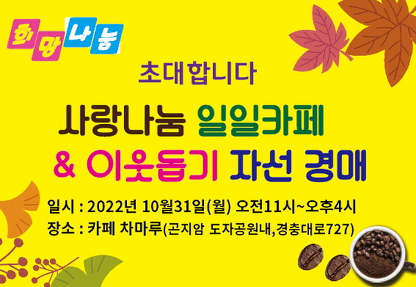 광주시 곤지암읍, 31일 사랑 나눔 일일 카페  ＆ 이웃돕기 자선 경매