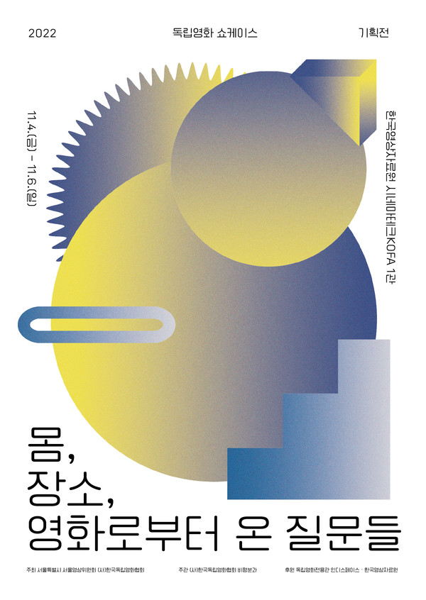 한국독립영화협회 2022 독립영화 쇼케이스 기획전