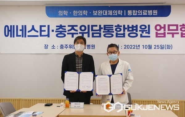 (주)에네스티, 충주위담병원과 업무 협약 체결