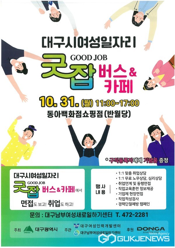 대구시, 굿잡버스 통해  여성인력 19명 채용한다
