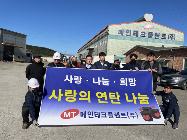 메인테크플랜트·(재)청소년경제교육재단, 사랑의 연탄·쌀 나눔 봉사 1000만 원 후원