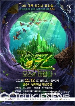 충주시, 3D 입체 뮤지컬 오즈의 마법사 선보여