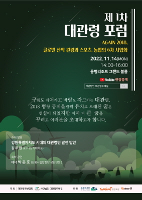 평창군 대관령면번영회, 대관령 포럼 세미나 개최