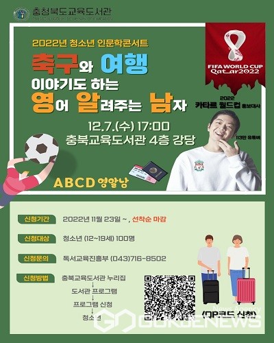 충북교육도서관, 12월 청소년 인문학콘서트 운영