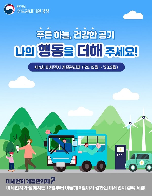수도권대기환경청, 제4차 미세먼지 계절관리제 현장 행사 진행