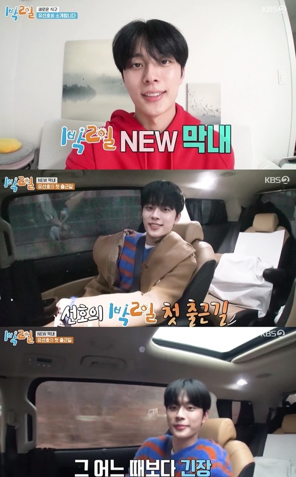 '1박 2일 시즌4' 새 멤버 유선호 등장 