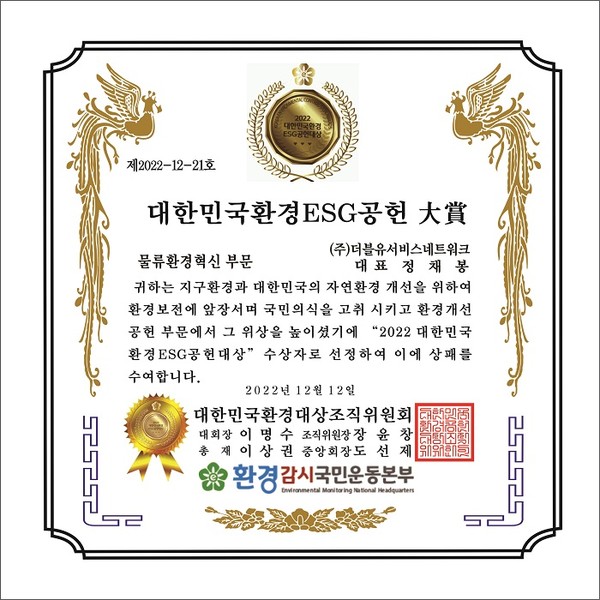 더블유서비스네트워크, 2022 대한민국환경ESG공헌대상 수상