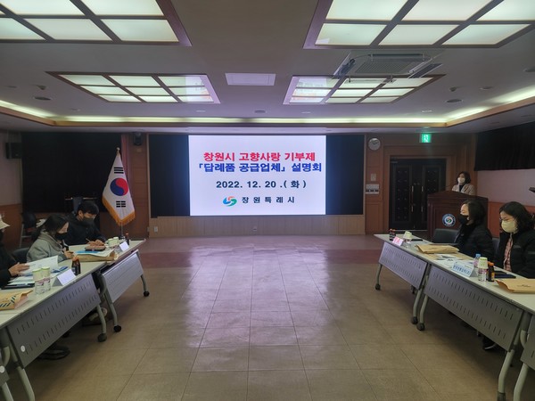 창원시, 고향사랑기부 1차 답례품 공급업체 설명회 열어