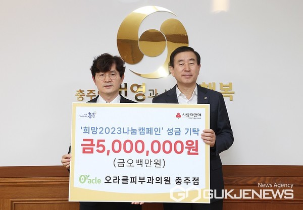 오라클피부과 충주점, 희망2023나눔캠페인 성금 500만원 기탁