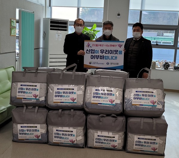 [포토] 영덕신협, 행복한복지센터에 이불 전달