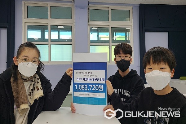 영동초등학교, 플리마켓 운영 희망 나눔 캠페인 기부