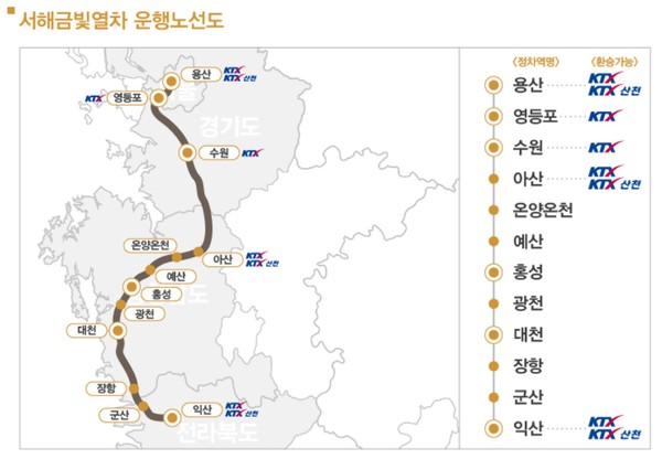 온돌마루실에 족욕까지...서해금빛열차 가격·노선도·예약방법은?