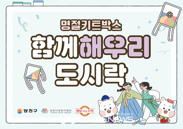 양천구, 함께해우리 도시락으로 설 연휴 아동 급식 공백 제로화