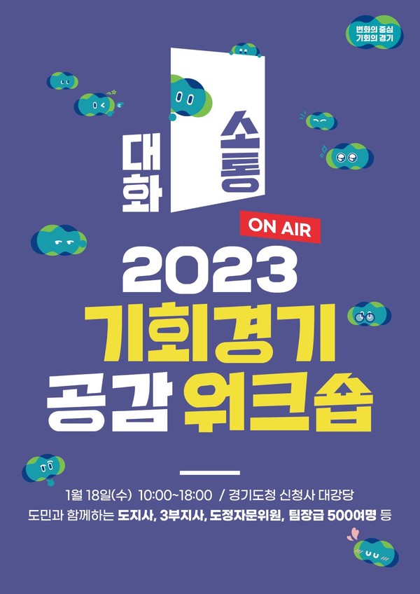 경기도, 팀장급 500명 참가 기회공감 워크숍 18일 개최