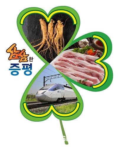 증평군, 삼삼한 증평 이미지 눈길