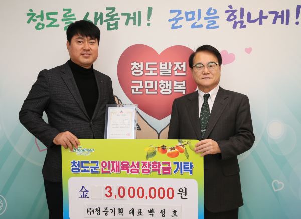 (재)청도군인재육성장학회, 계묘년 장학금 기탁 이어져