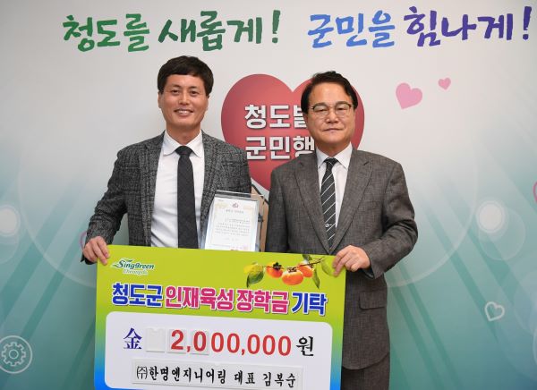 (재)청도군인재육성장학회, 계묘년 장학금 기탁 이어져