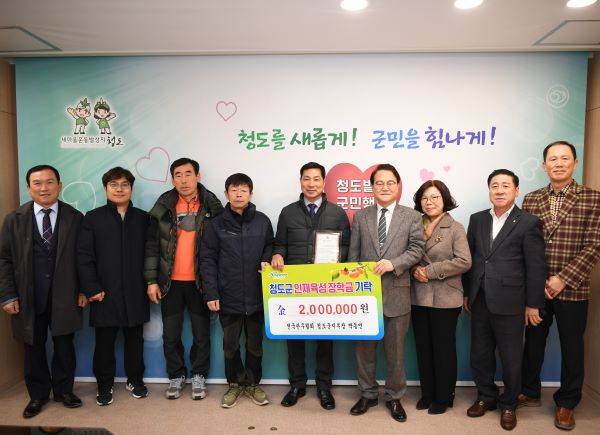 (재)청도군인재육성장학회, 계묘년 장학금 기탁 이어져