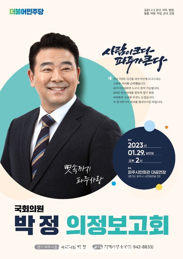 박정국회의원, 2023 의정보고회 29일 시민회관에서 개최