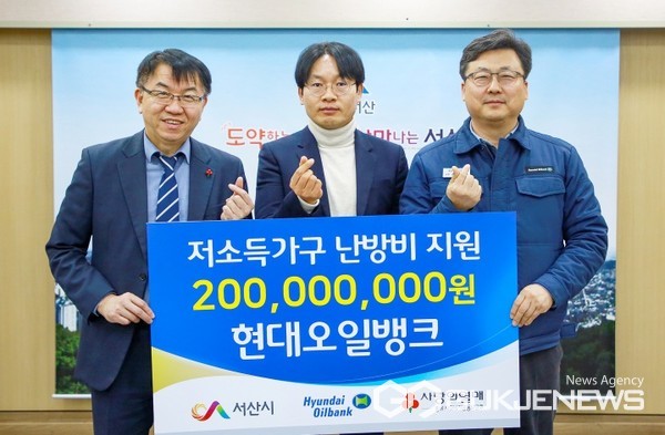 현대오일뱅크, 서산시에 저소득층 난방비 2억 원 기탁