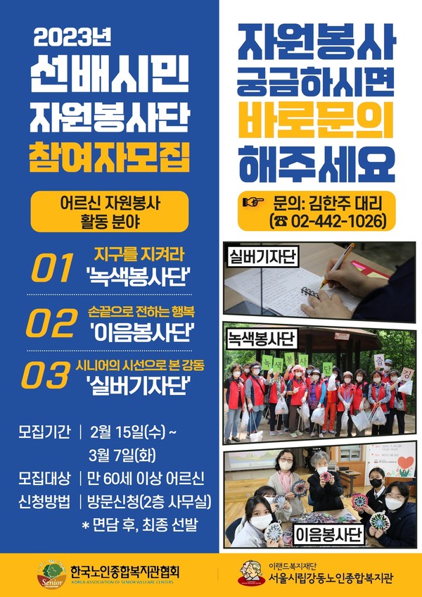 서울시립강동노인종합복지관, 2023년 선배시민 자원봉사단 참여자 모집