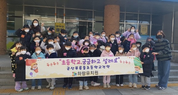 군산 하랑유치원 원아들, 입학 예정 초등학교 경험하기 프로젝트 실시