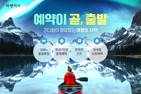 여행이지, 예약하고 바로 떠나는 봄맞이 여행 기획전