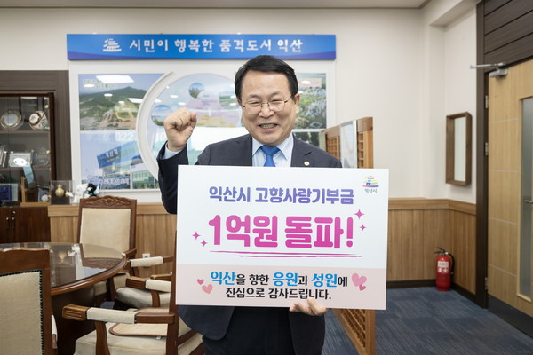 익산시, 고향사랑기부금 모금액 50일만에 1억 돌파!
