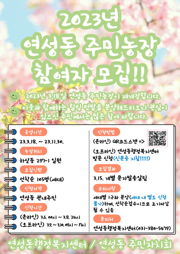 시흥시 연성동 주민농장 참가자 모집...오는 3월 6일부터 10일까지