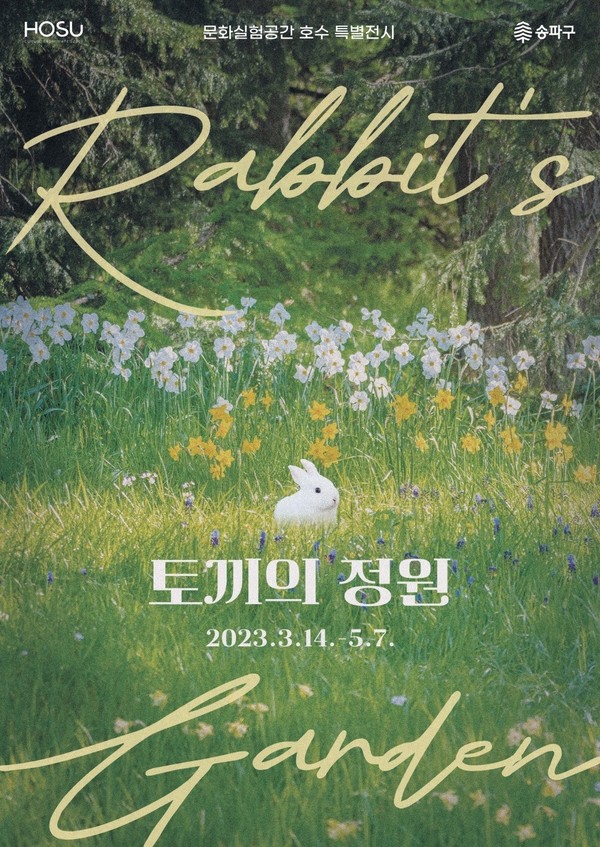 송파구, 벚꽃시즌 특별기획전 토끼의 정원 개최
