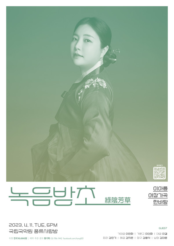 이아름 여창가곡 한바탕 녹음방초(綠陰芳草)