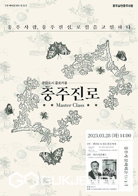 충주중원문화재단, 문화도시 콜로키움 충주진로-마스터클래스 개최
