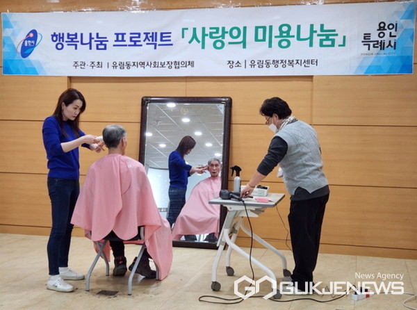 용인시 유림동, 저소득 어르신에 무료 이·미용 서비스 봉사