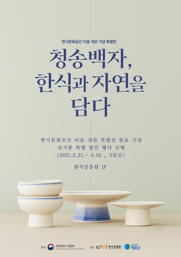 청송군, 한식과 자연을 담는 청송백자