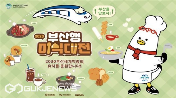 부산관광공사 부산행 미식대전 – 부산에서 삼시네끼 프로모션 추진