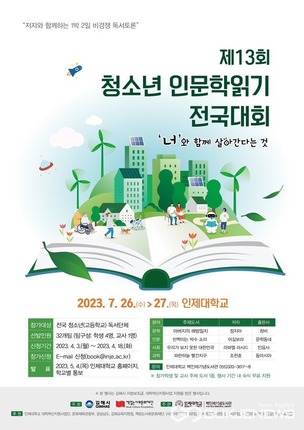 김해시, 청소년 인문학 읽기 전국대회 참가자 접수