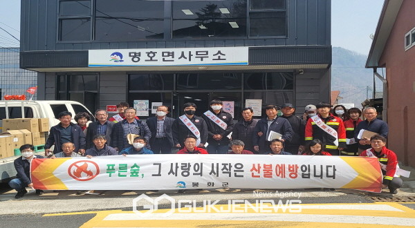 명호면, 소중한 산림 지키기 위한 봄철 산불예방 캠페인 실시