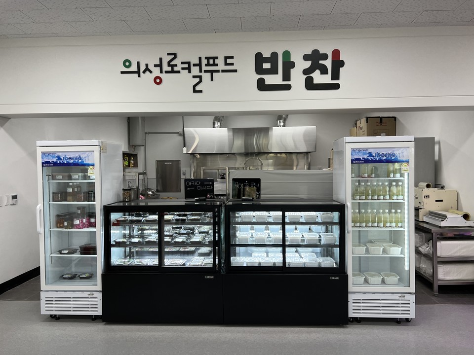 의성군, 로컬푸드직매장 반찬코너 영업 실시