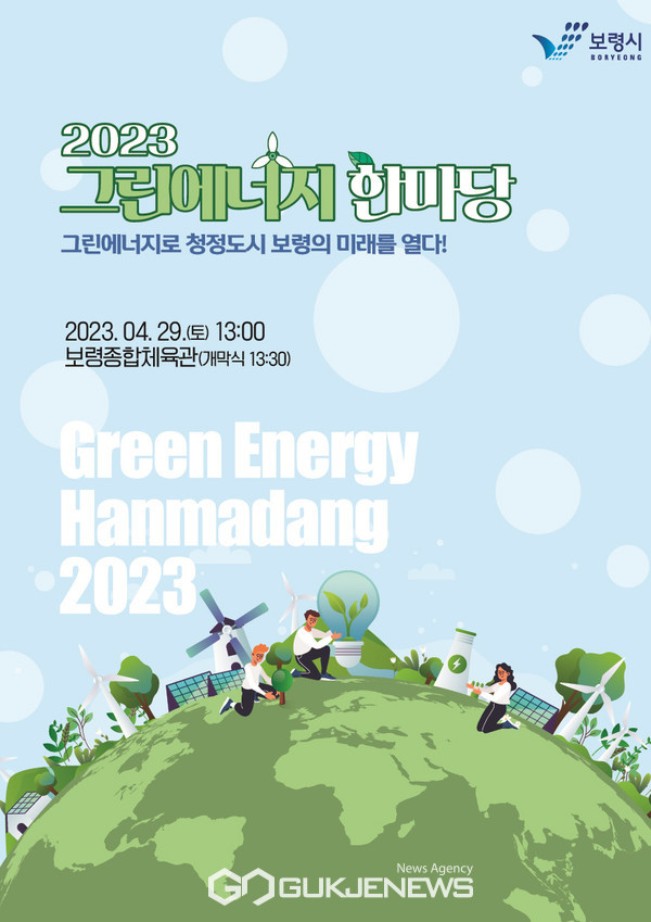 보령시, 2023그린에너지 한마당 29일 보령종합체육관서 개최