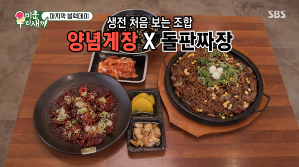 미우새 이천 양념게장·통닭→고양 스테이크 트러플 짜장면집 가게 위치는?