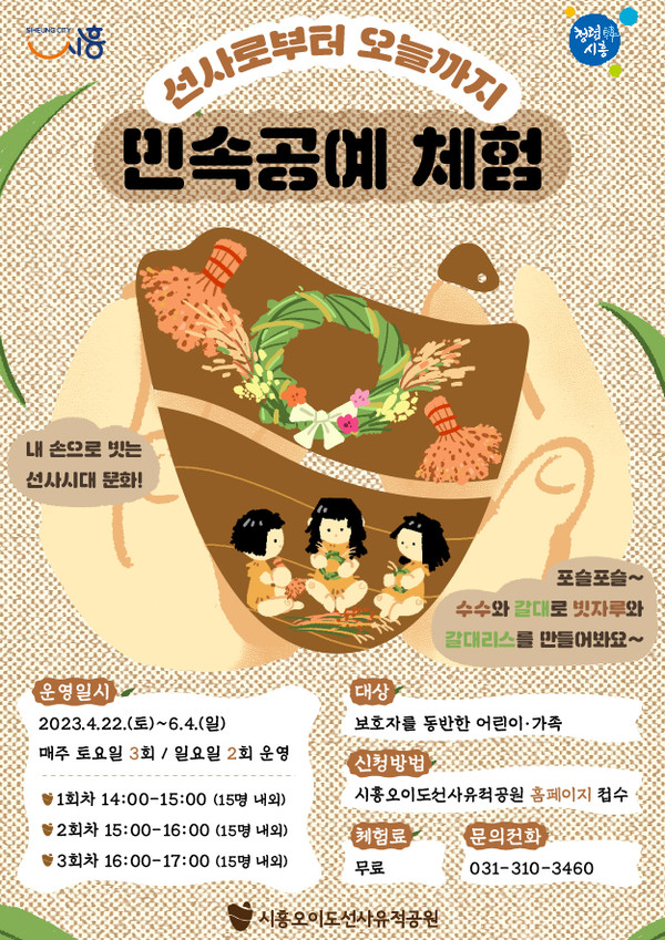 주말여행은 이곳! 오이도 선사유적공원서 민속공예 및 생태 체험