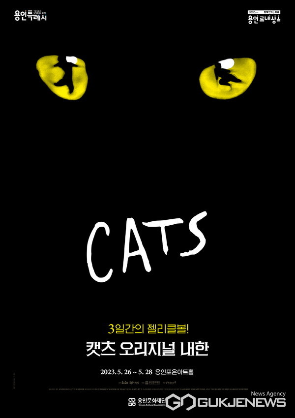 뮤지컬 <캣츠> 오리지널 내한...용인포은아트홀서 5월 26일부터 사흘간 공연