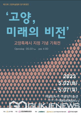 고양, 미래의 비전...제33회 고양미술협회 정기회원전